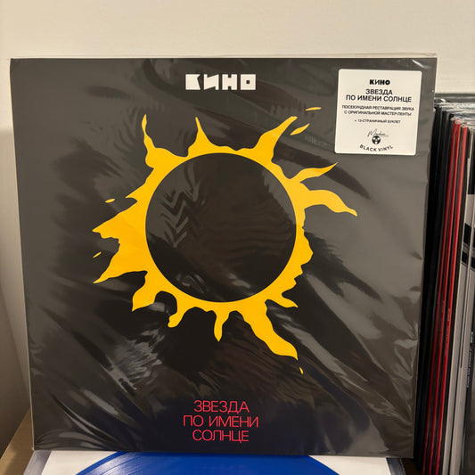 КИНО / KINO – Звезда По Имени Солнце A Star Called Sun Viktor Tsoi LP Vinyl