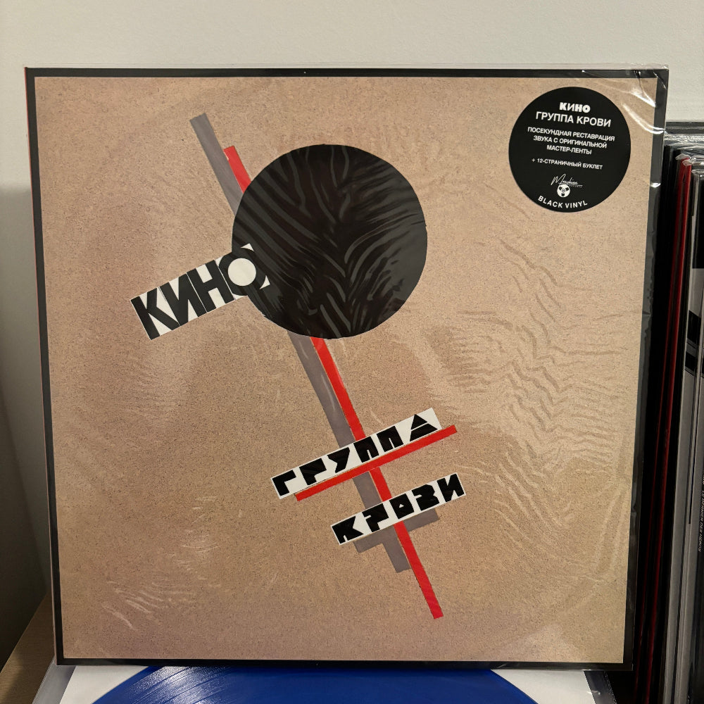 КИНО / KINO – Группа крови Blood Type Viktor Tsoi LP Vinyl